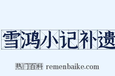 雪鸿小记补遗是什么意思的图片
